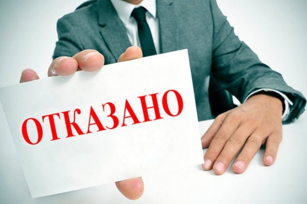 Самые распространённые причины отказа банка в кредите Самые распространённые причины отказа банка в кредите