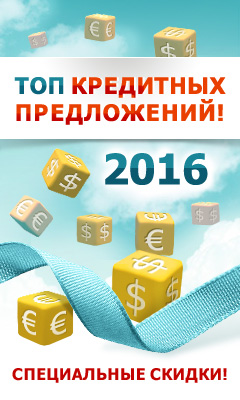 ТОП кредитных предложений 2019 года! Специальные скидки.