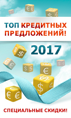 Топ кредитных предложений 2019 года. Специальные скидки.