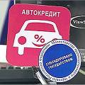 Льготный автокредит «задержится» в России еще на 1,5 года
